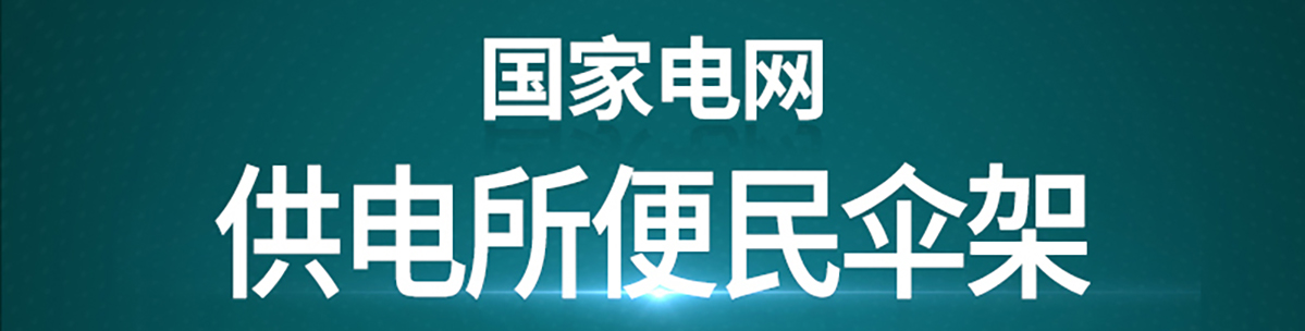 国电传播,电力智慧营业厅,三型一化供电营业厅,全能型供电所,智能营业厅