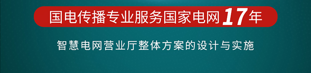 国电传播,电力智慧营业厅,三型一化供电营业厅,全能型供电所,智能营业厅