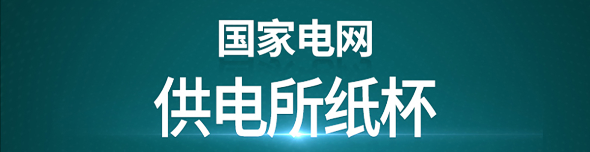 国电传播,电力智慧营业厅,三型一化供电营业厅,全能型供电所,智能营业厅